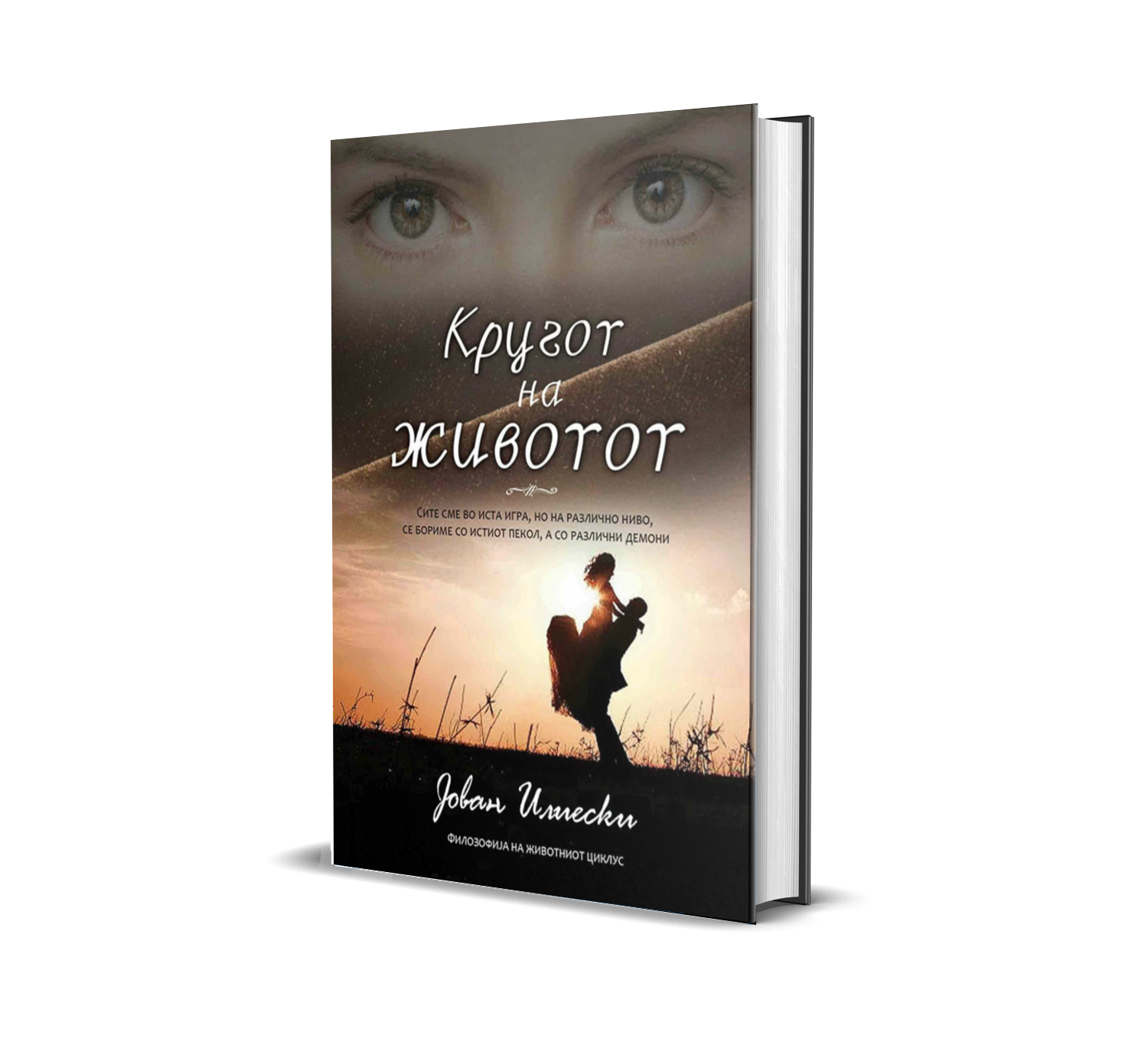 Кругот на животот cover
